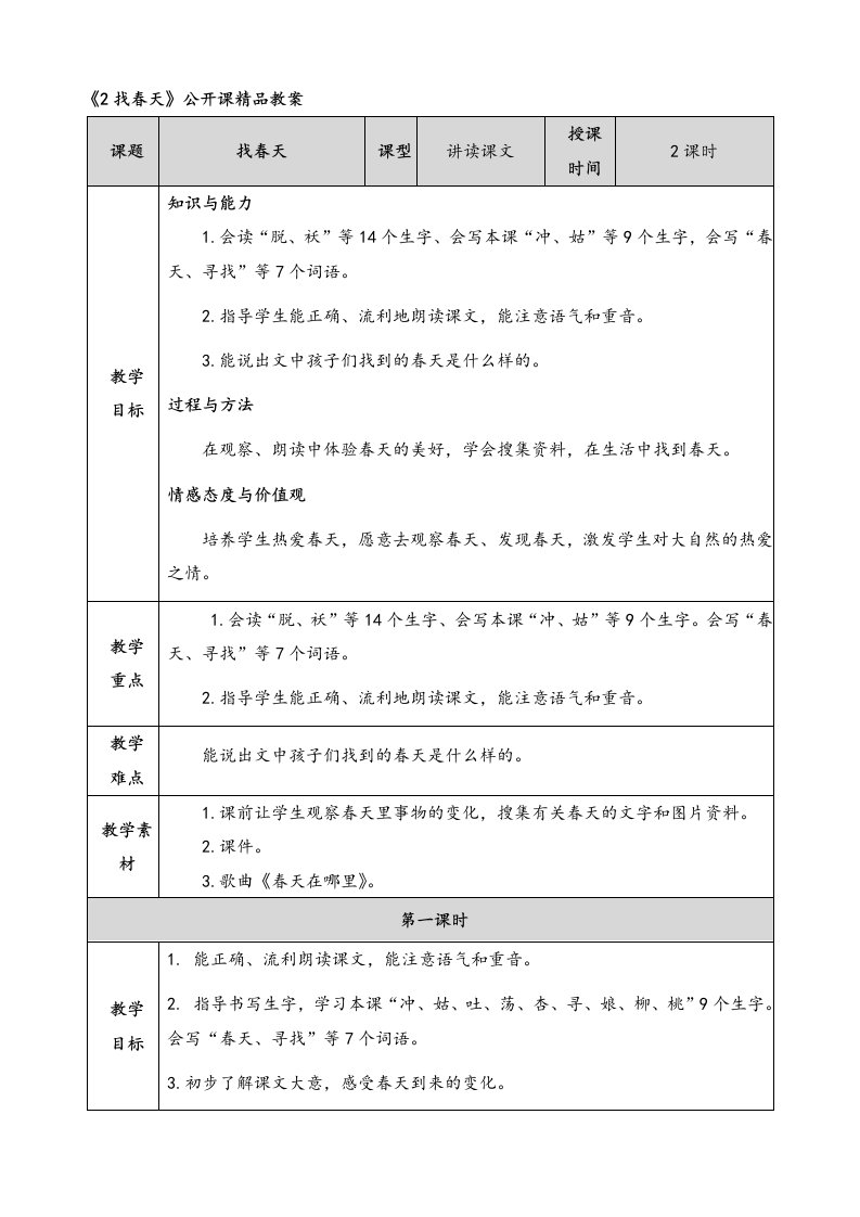 《找春天》公开课精品教案说课稿及同步练习