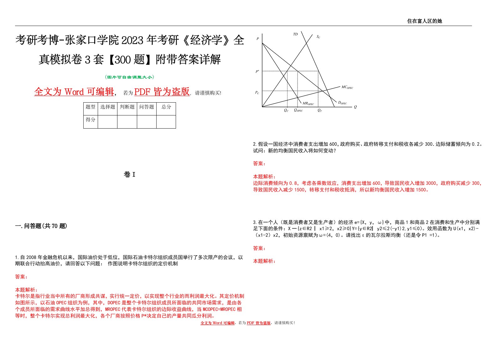 考研考博-张家口学院2023年考研《经济学》全真模拟卷3套【300题】附带答案详解V1.2