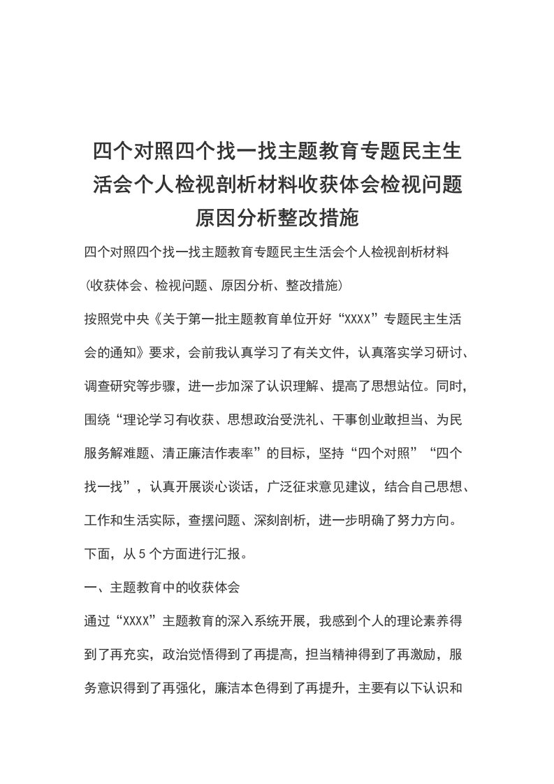 四个对照四个找一找主题教育专题民主生活会个人检视剖析材料收获体会检视问题原因分析整改措施