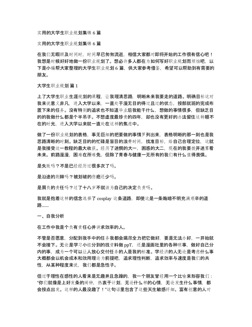 实用的大学生职业规划集锦6篇