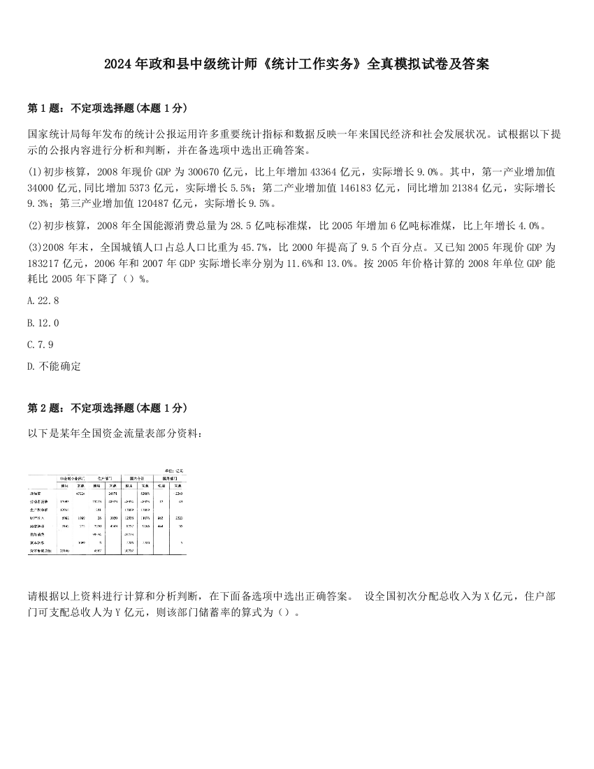 2024年政和县中级统计师《统计工作实务》全真模拟试卷及答案