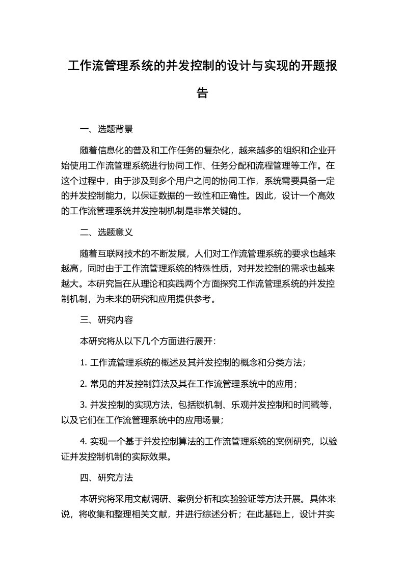 工作流管理系统的并发控制的设计与实现的开题报告