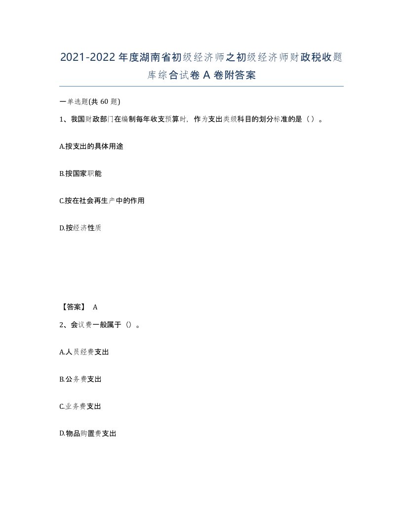 2021-2022年度湖南省初级经济师之初级经济师财政税收题库综合试卷A卷附答案