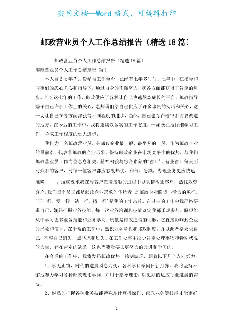 邮政营业员个人工作总结报告（汇编18篇）