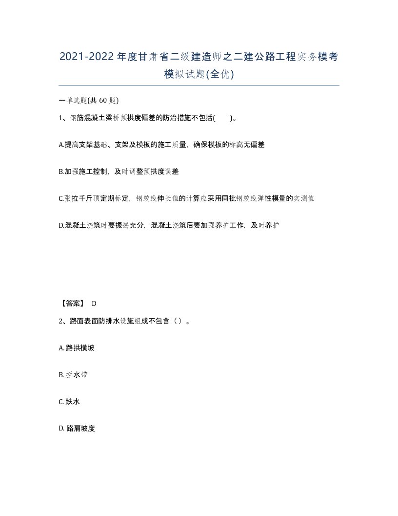 2021-2022年度甘肃省二级建造师之二建公路工程实务模考模拟试题全优