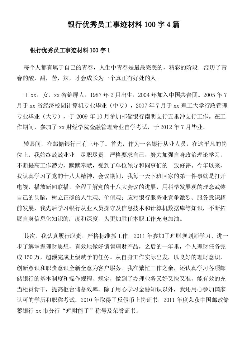 银行优秀员工事迹材料100字4篇