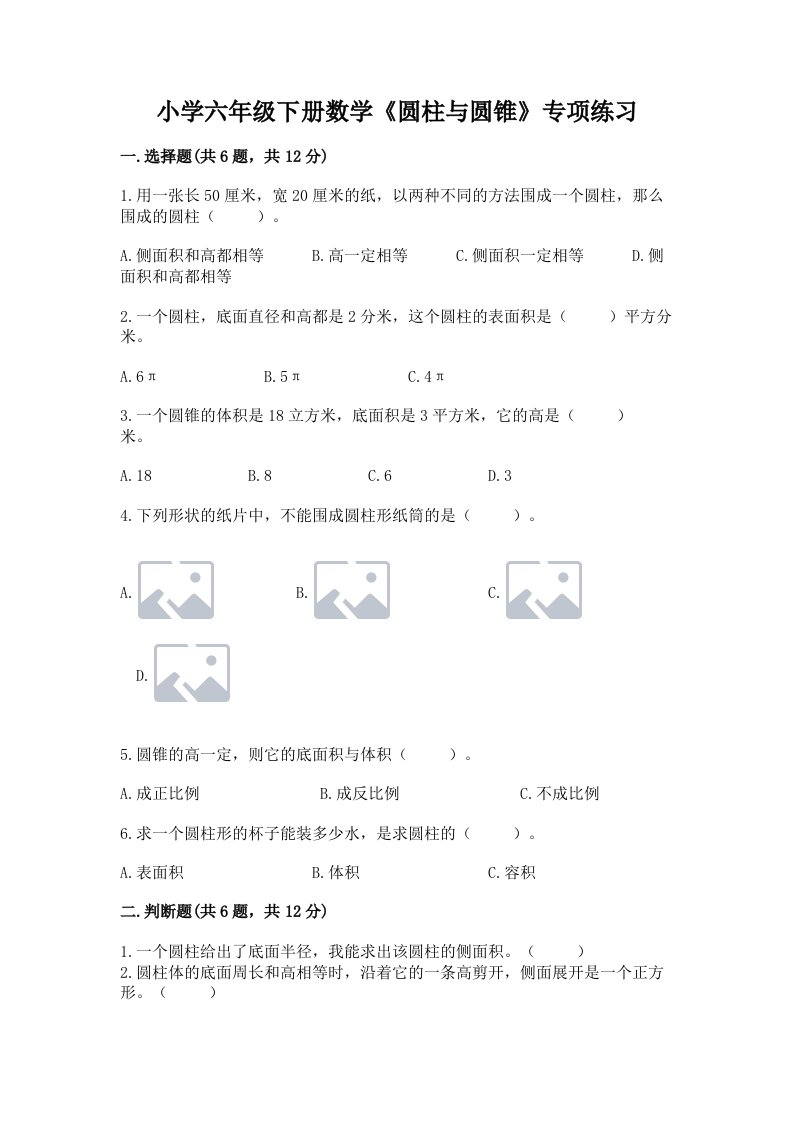 小学六年级下册数学《圆柱与圆锥》专项练习含完整答案【精选题】