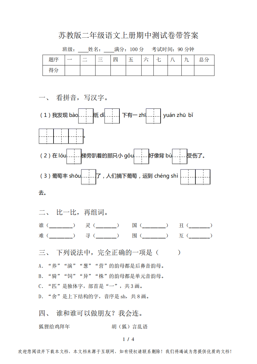 苏教版二年级语文上册期中测试卷带答案