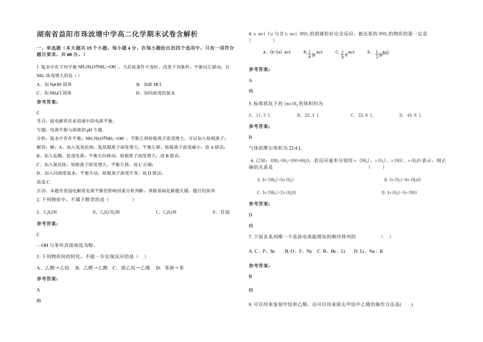 湖南省益阳市珠波塘中学高二化学期末试卷含解析