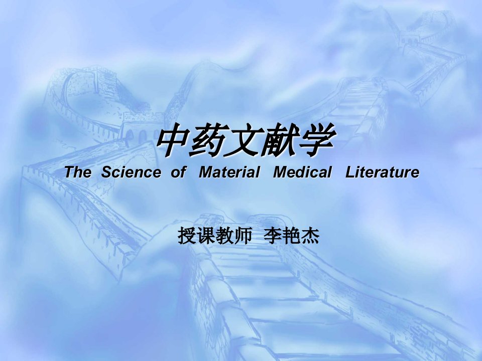 中药文献学TheScienceofMaterialMedicalLiterature