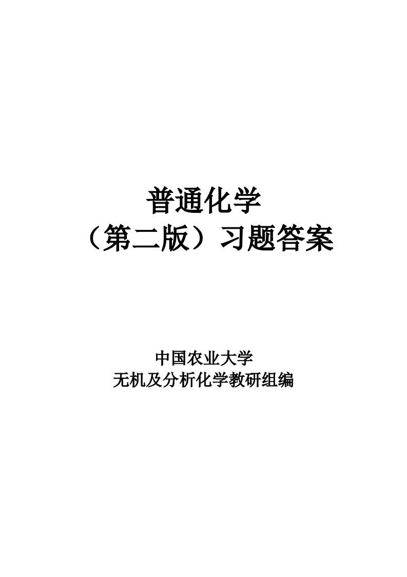 普通化学赵士铎第二版课后习题答案