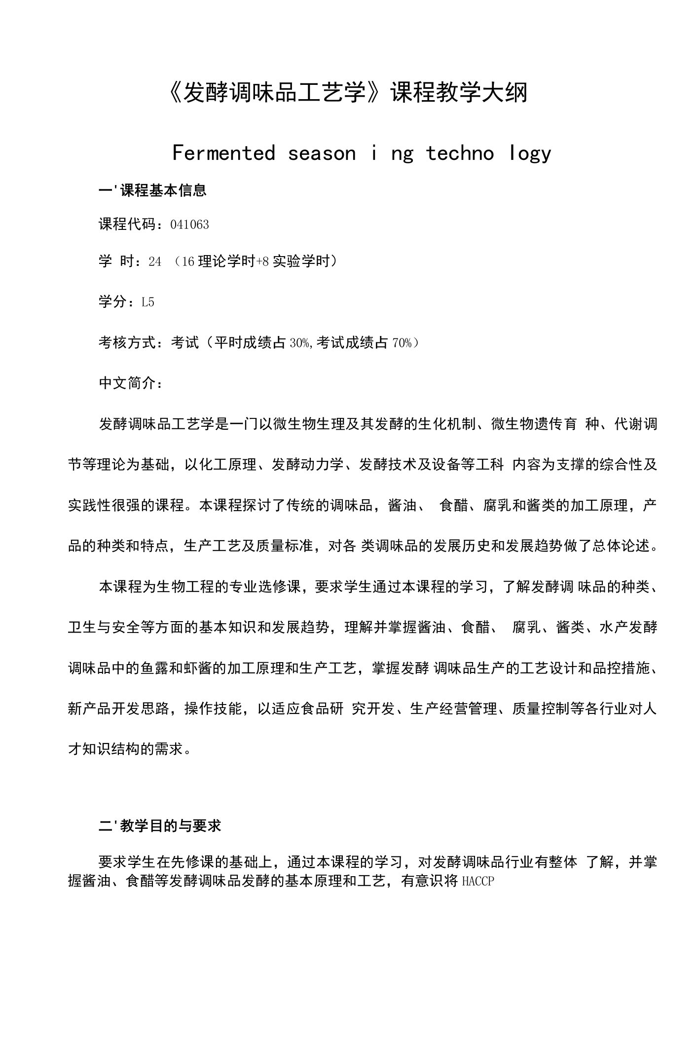 《发酵调味品工艺学》课程教学大纲