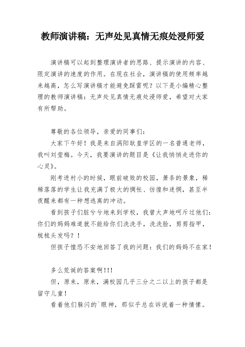 教师演讲稿：无声处见真情无痕处浸师爱