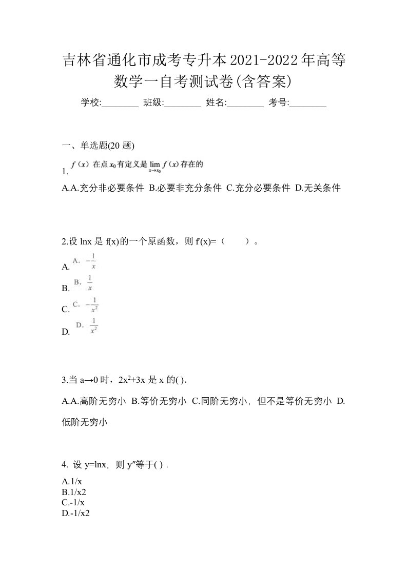 吉林省通化市成考专升本2021-2022年高等数学一自考测试卷含答案