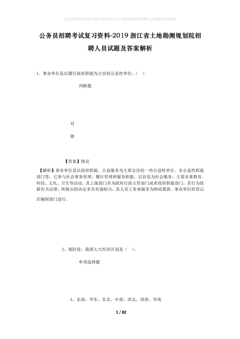 公务员招聘考试复习资料-2019浙江省土地勘测规划院招聘人员试题及答案解析