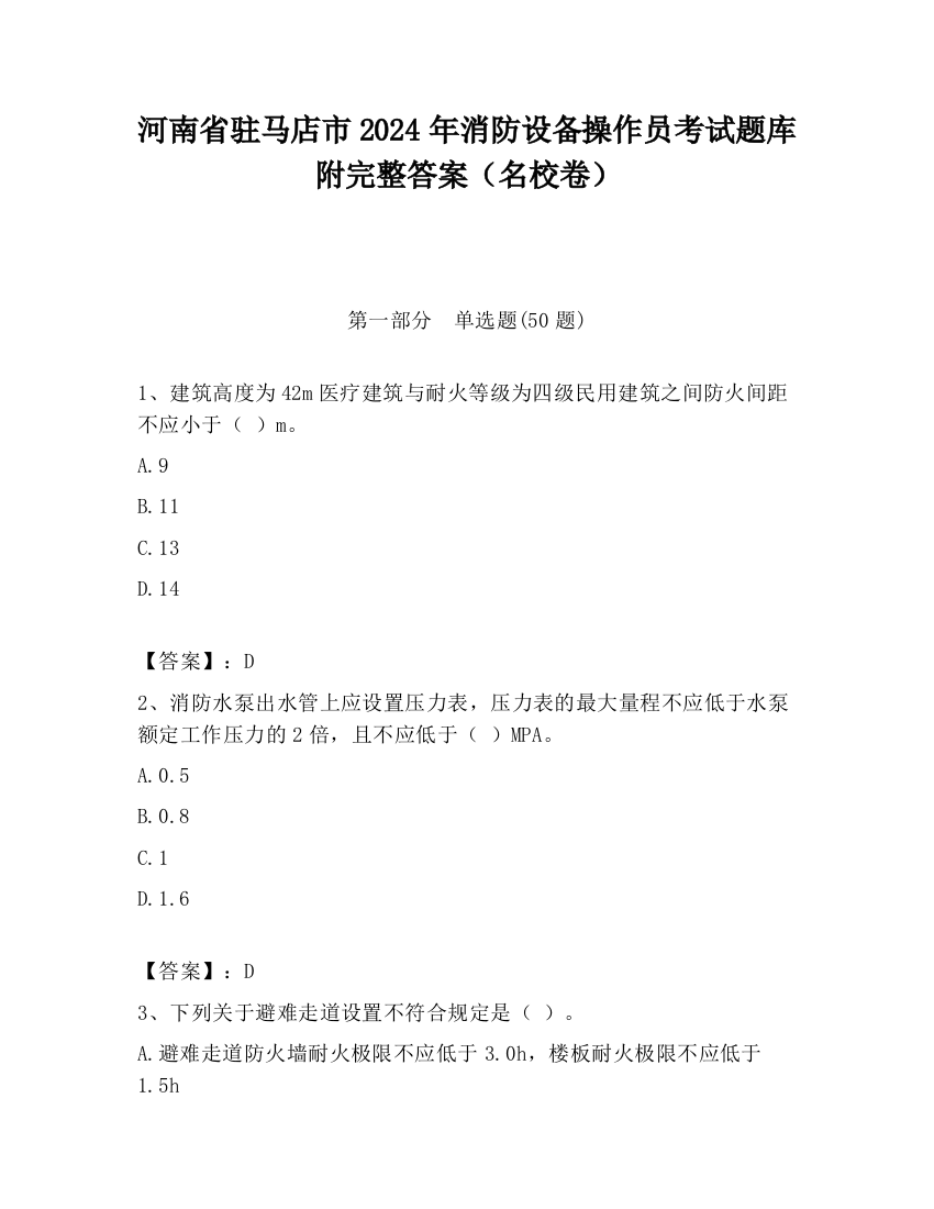 河南省驻马店市2024年消防设备操作员考试题库附完整答案（名校卷）