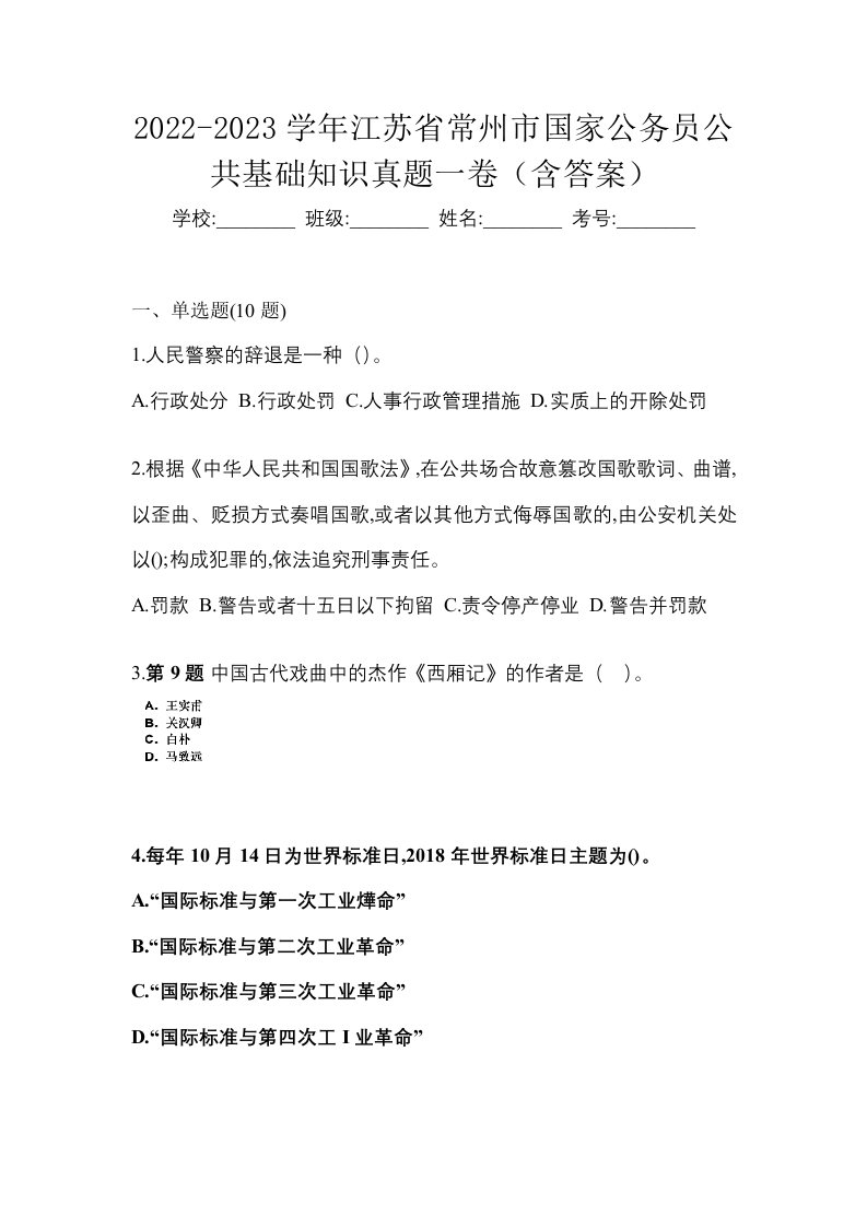 2022-2023学年江苏省常州市国家公务员公共基础知识真题一卷含答案