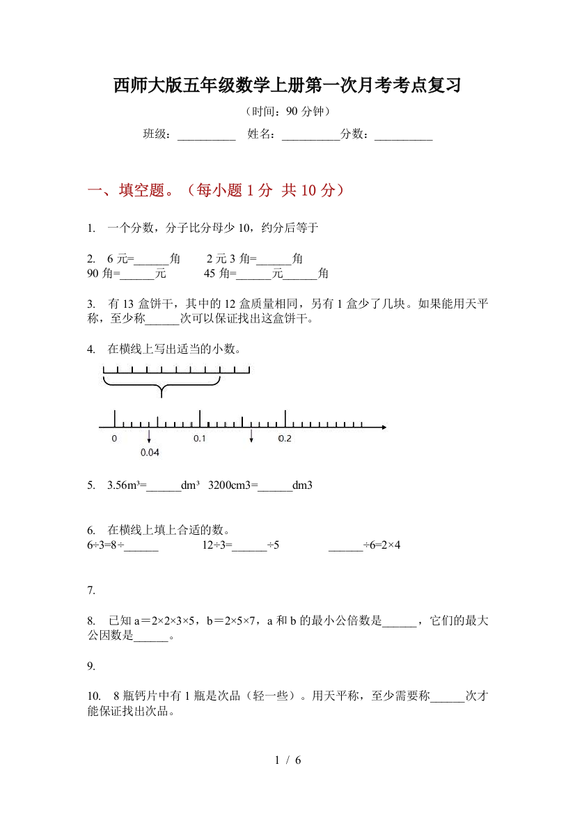 西师大版五年级数学上册第一次月考考点复习