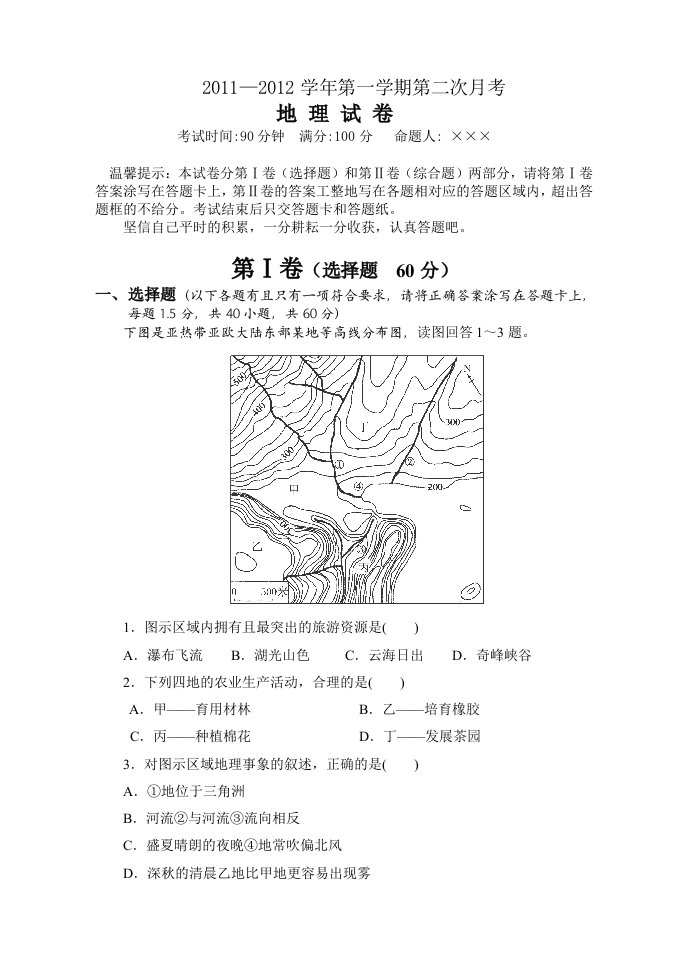 高三第一学期第二次月考地理试卷[含答题纸及答案]