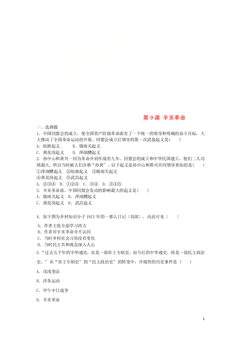 八年级历史上册第三单元资产阶级民主革命与中华民国的建立第课辛亥革命同步练习新人教版