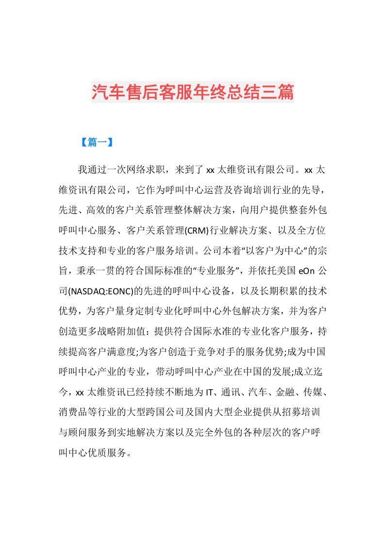 汽车售后客服年终总结三篇