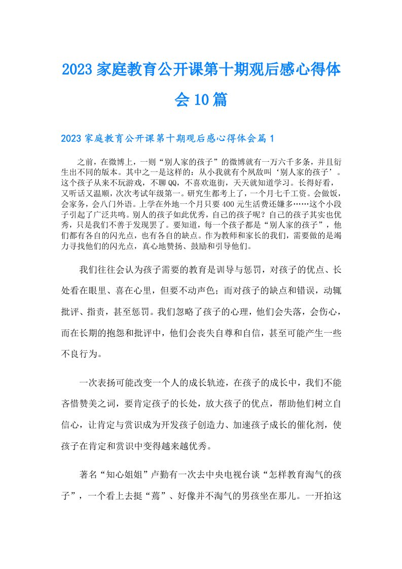 家庭教育公开课第十期观后感心得体会10篇