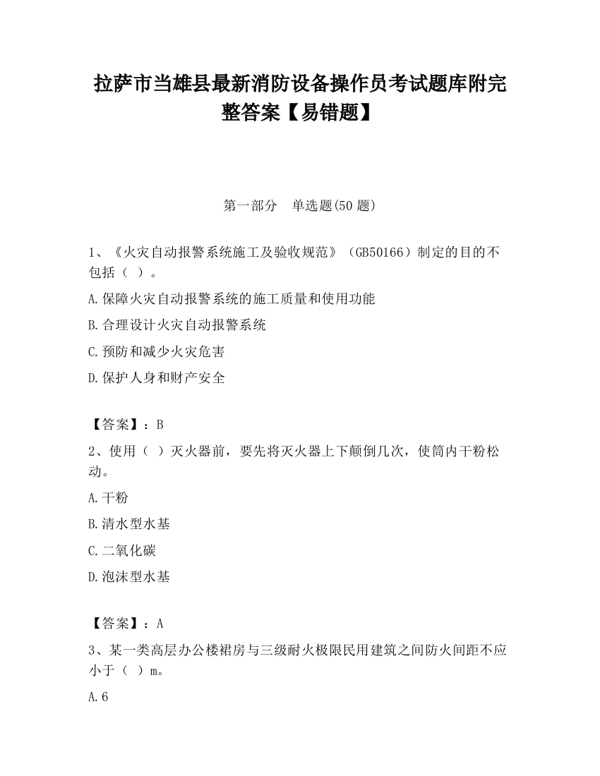 拉萨市当雄县最新消防设备操作员考试题库附完整答案【易错题】