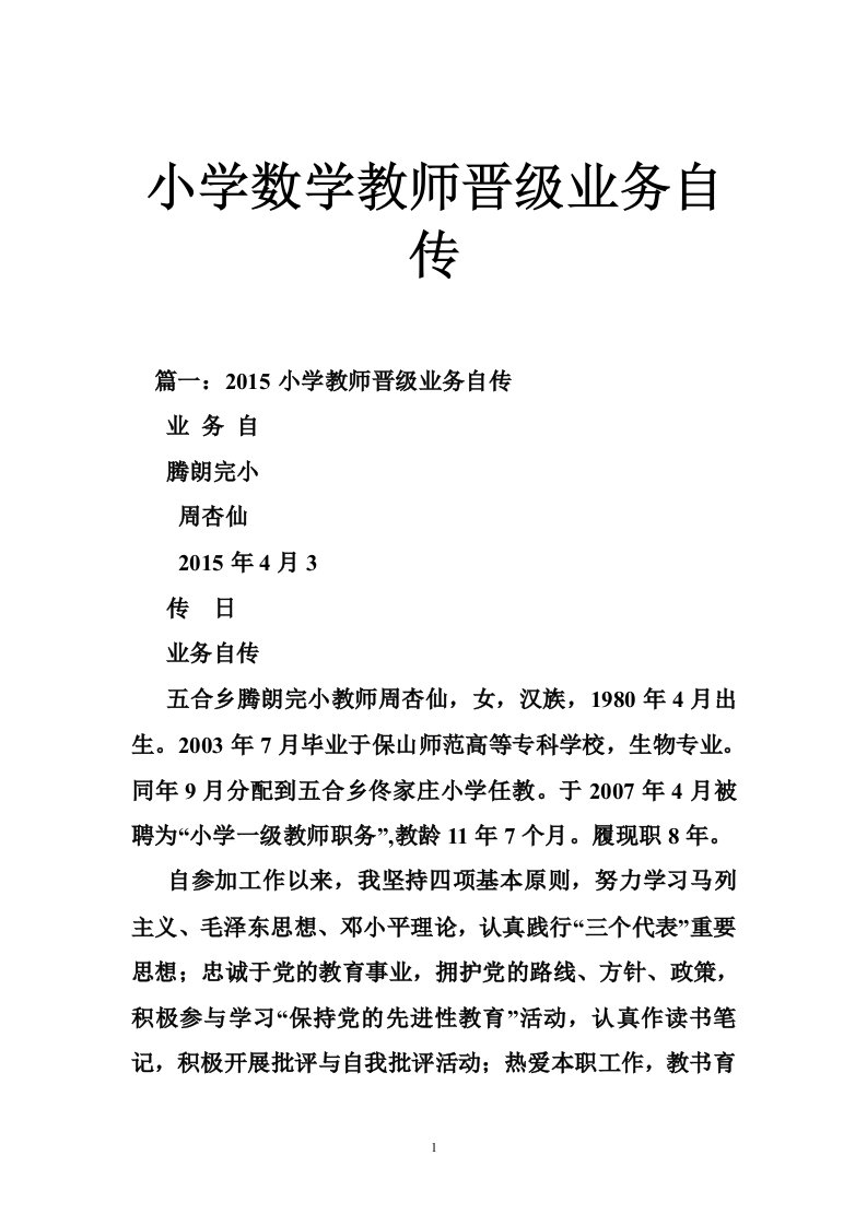 小学数学教师晋级业务自传