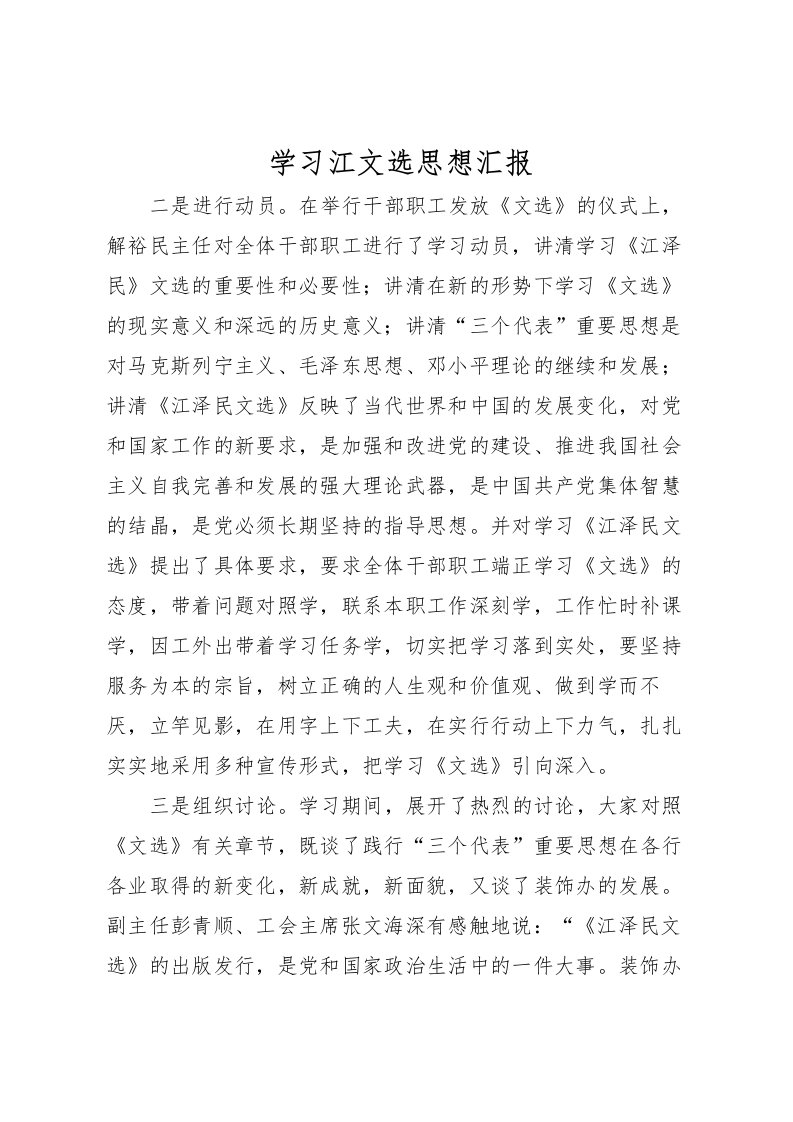 2022学习江文选思想汇报