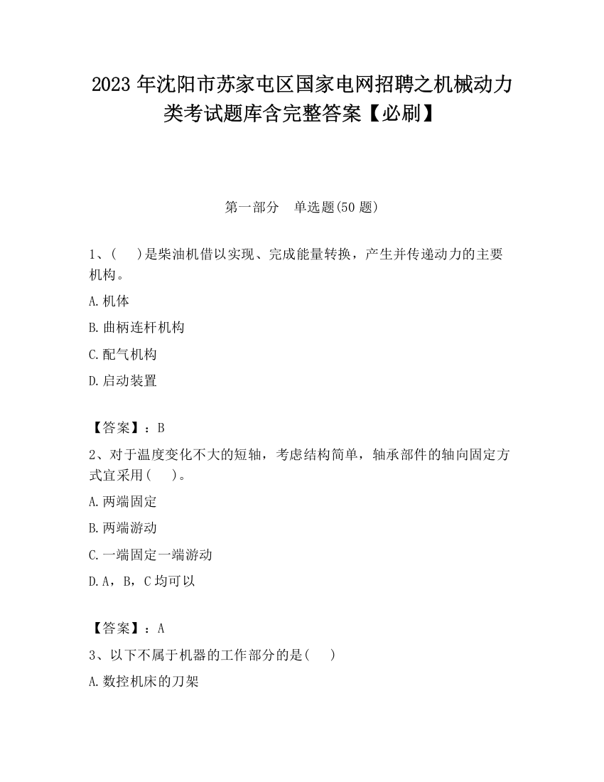 2023年沈阳市苏家屯区国家电网招聘之机械动力类考试题库含完整答案【必刷】