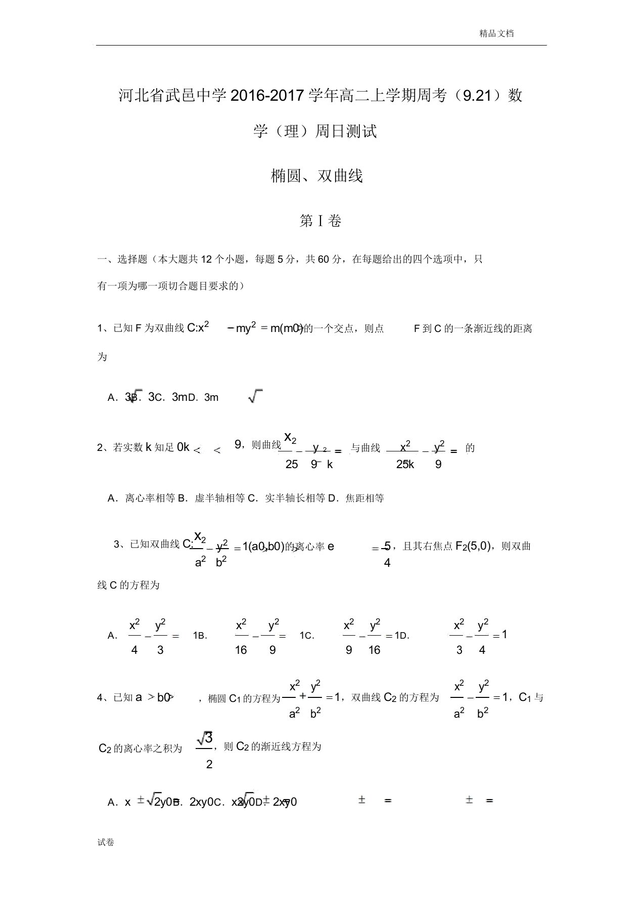 (优辅资源)河北省高二上学期周考(921)数学(理)试题Word版含答案