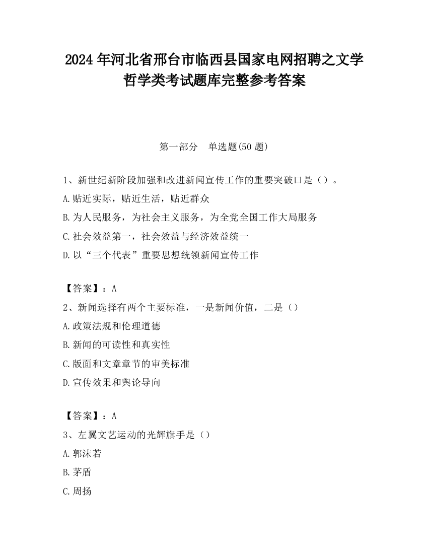 2024年河北省邢台市临西县国家电网招聘之文学哲学类考试题库完整参考答案