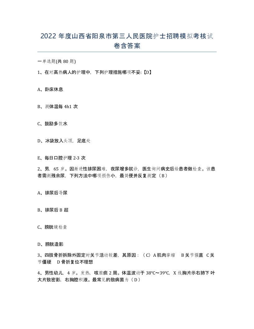 2022年度山西省阳泉市第三人民医院护士招聘模拟考核试卷含答案