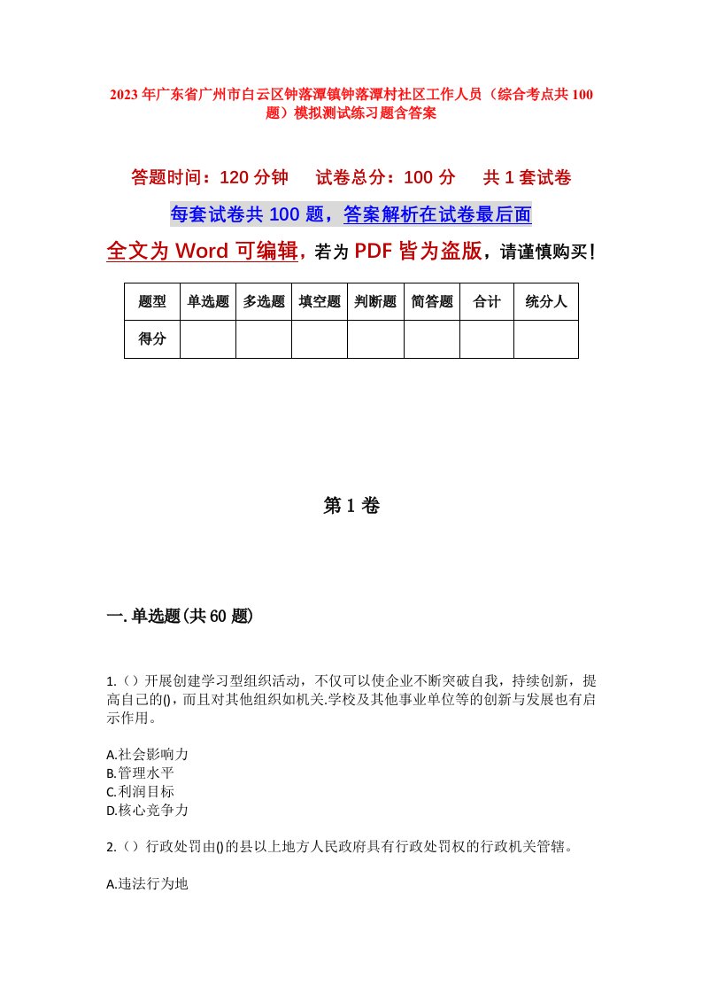 2023年广东省广州市白云区钟落潭镇钟落潭村社区工作人员综合考点共100题模拟测试练习题含答案