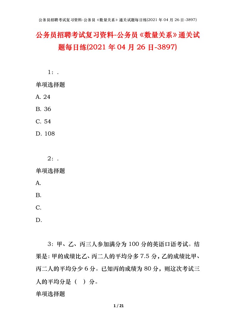 公务员招聘考试复习资料-公务员数量关系通关试题每日练2021年04月26日-3897