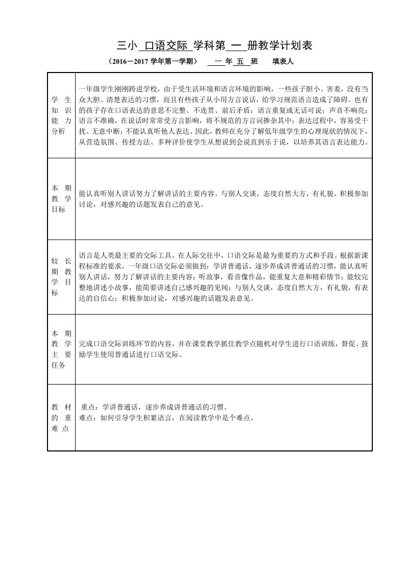 一年级口语交际教学计划表