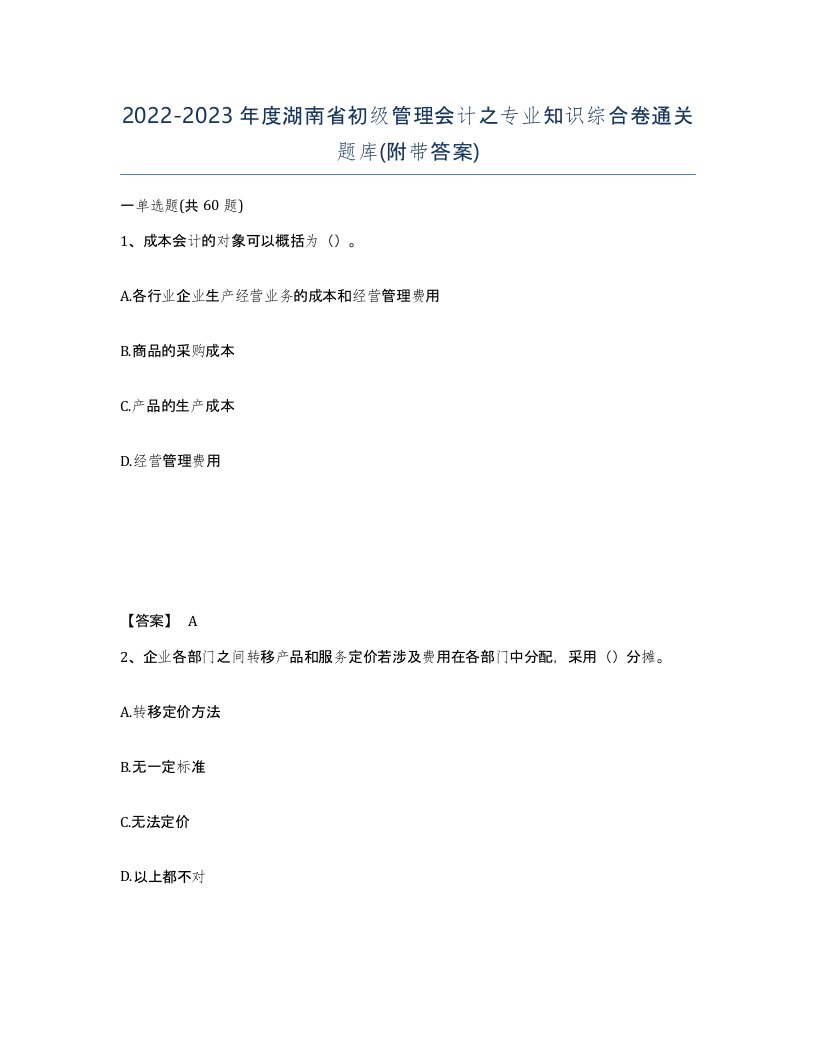 2022-2023年度湖南省初级管理会计之专业知识综合卷通关题库附带答案