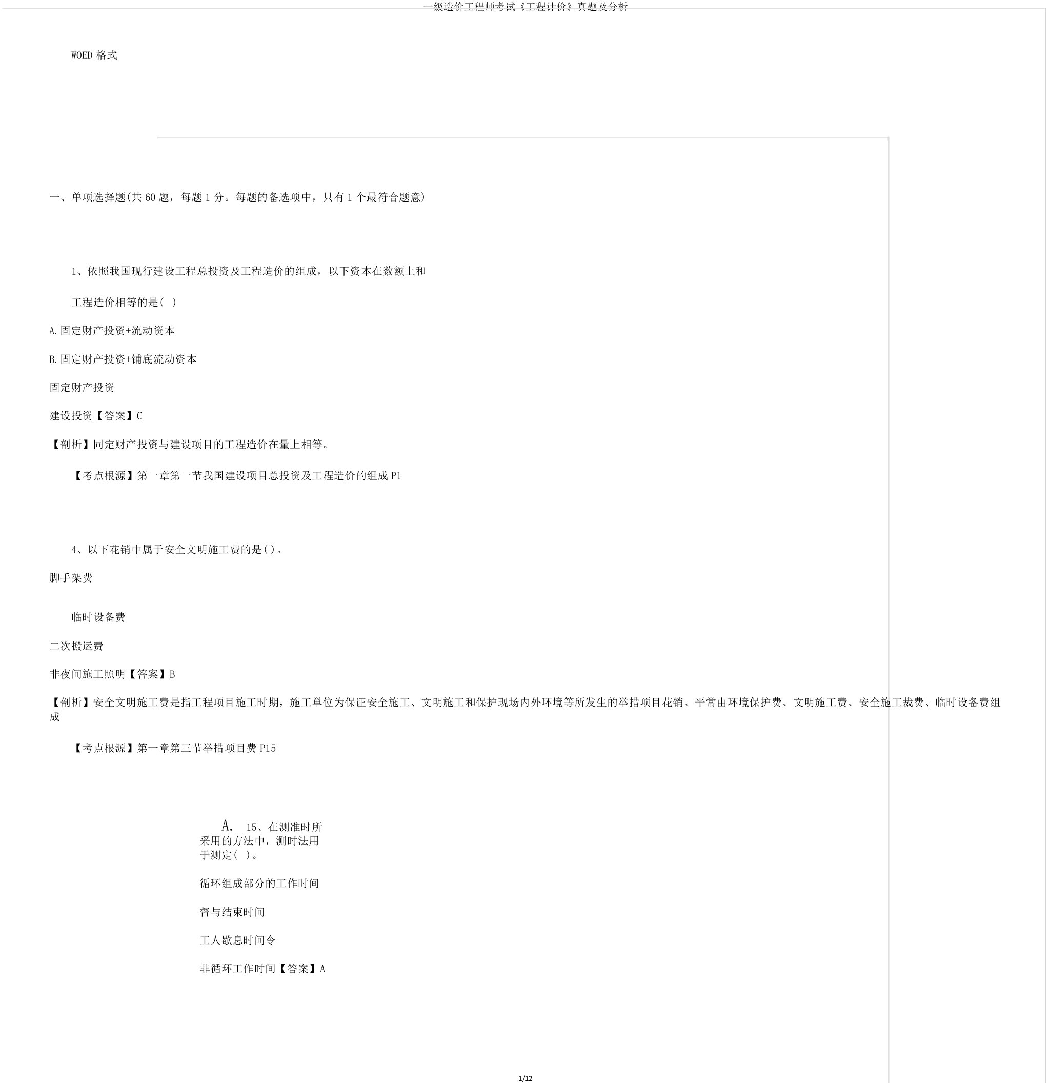 一级造价工程师考试《工程计价》真题及解析