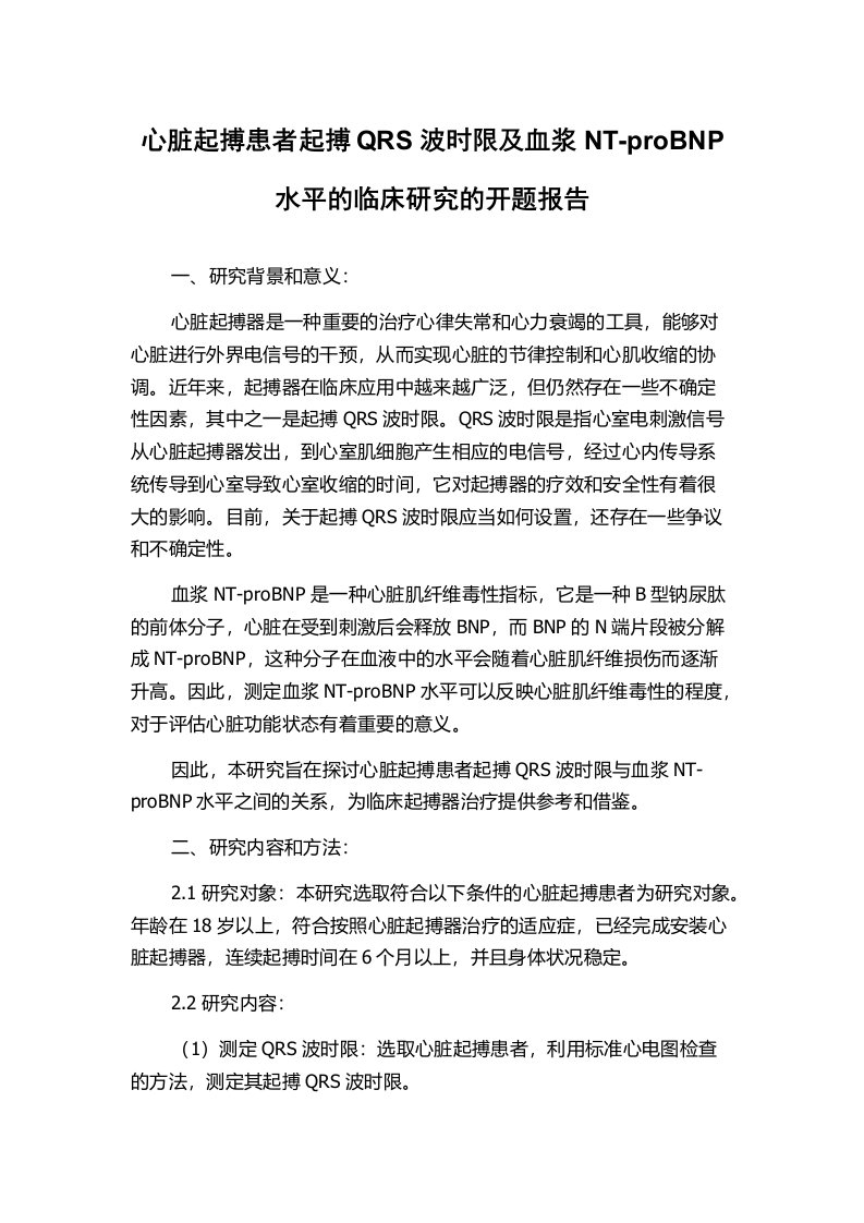 心脏起搏患者起搏QRS波时限及血浆NT-proBNP水平的临床研究的开题报告