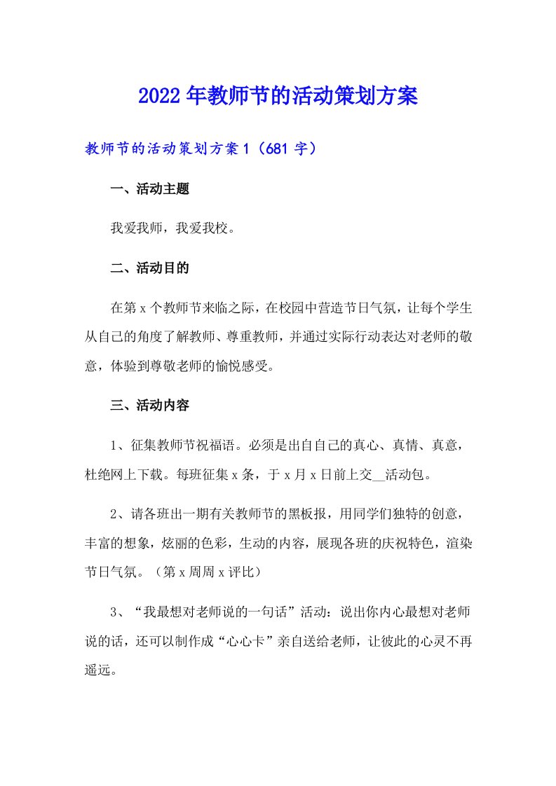 2022年教师节的活动策划方案