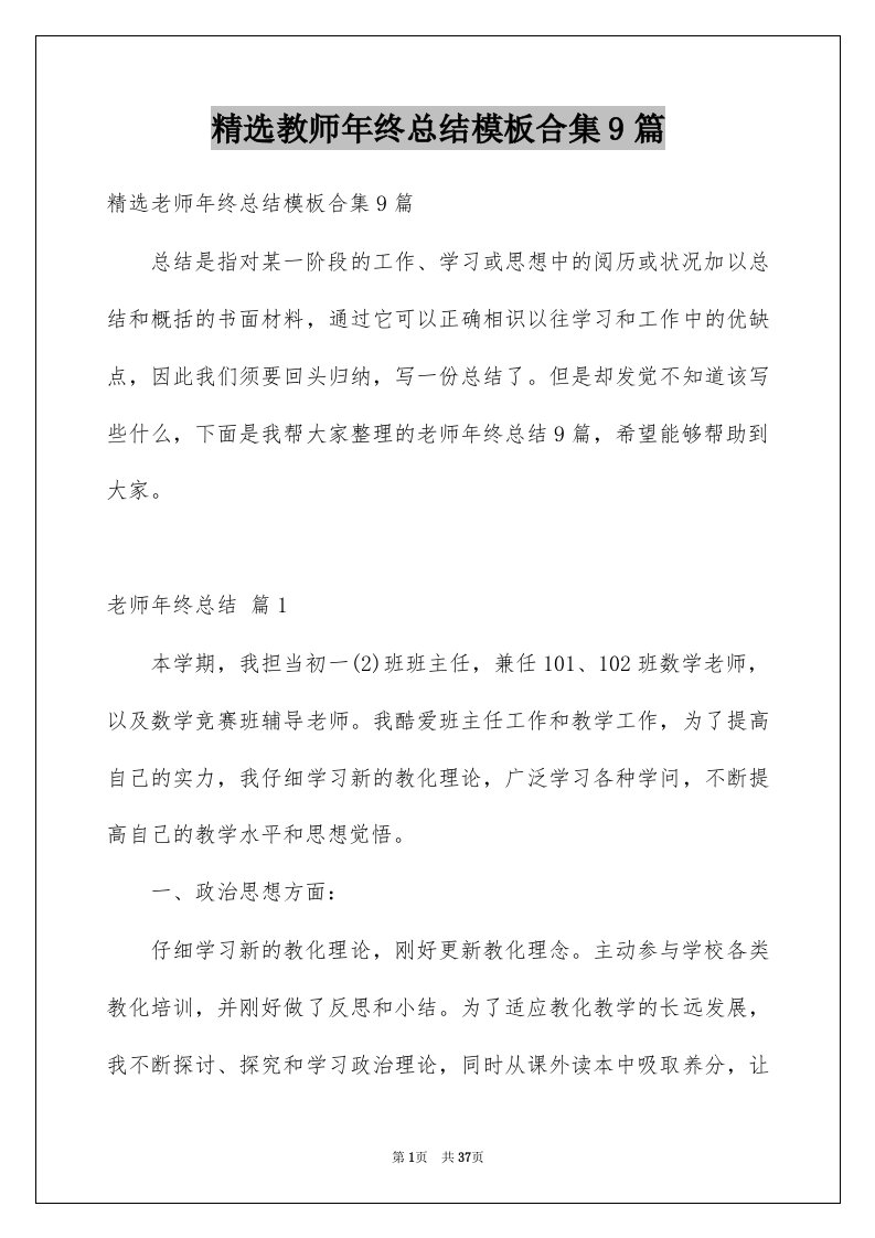 教师年终总结模板合集9篇