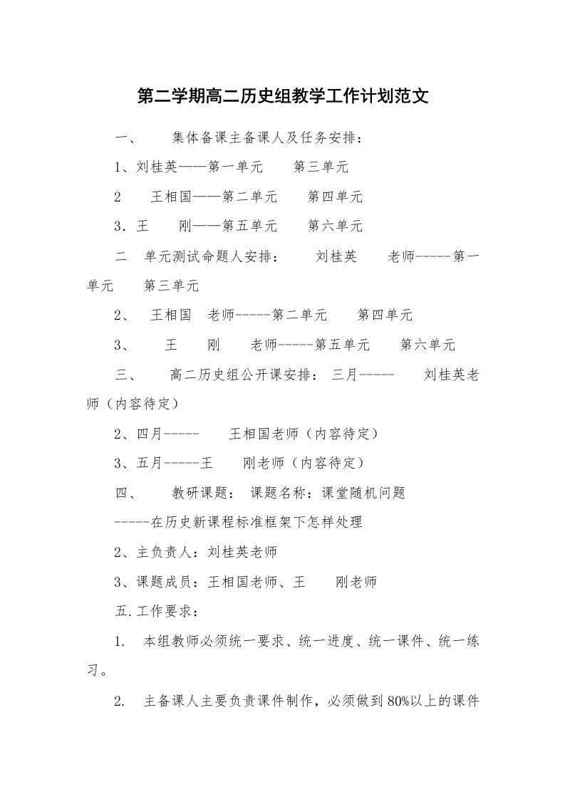 工作计划_168098_第二学期高二历史组教学工作计划范文