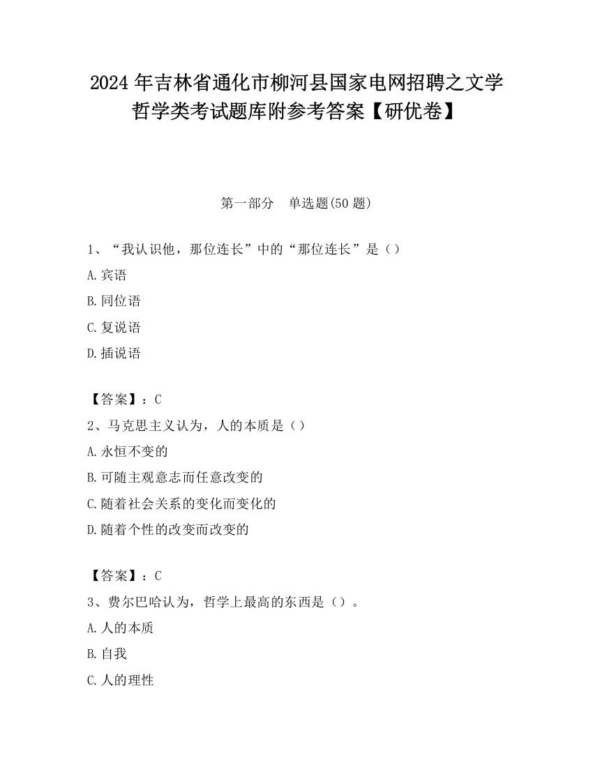 2024年吉林省通化市柳河县国家电网招聘之文学哲学类考试题库附参考答案【研优卷】