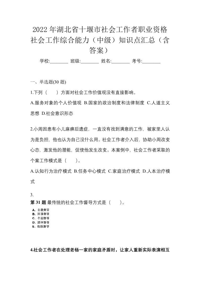 2022年湖北省十堰市社会工作者职业资格社会工作综合能力中级知识点汇总含答案