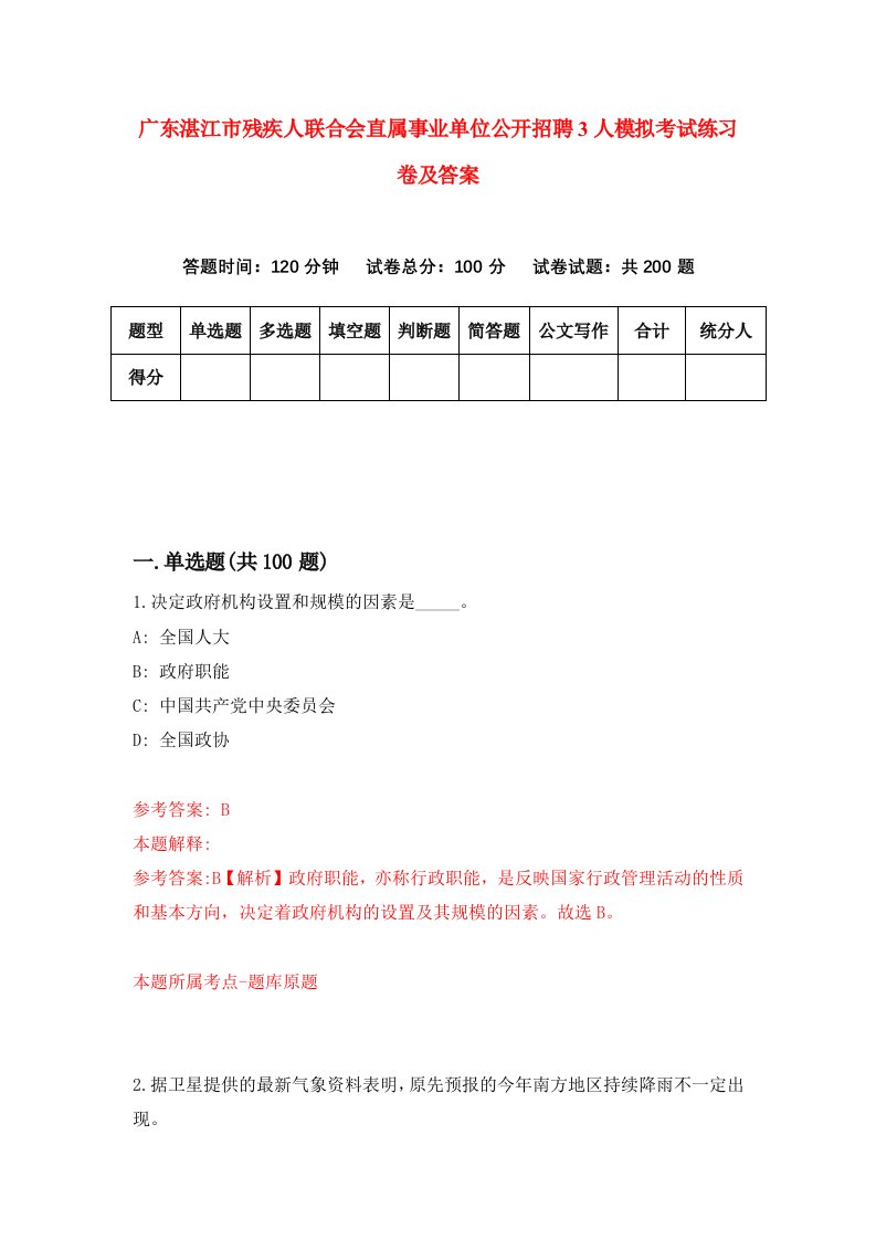 广东湛江市残疾人联合会直属事业单位公开招聘3人模拟考试练习卷及答案第5套