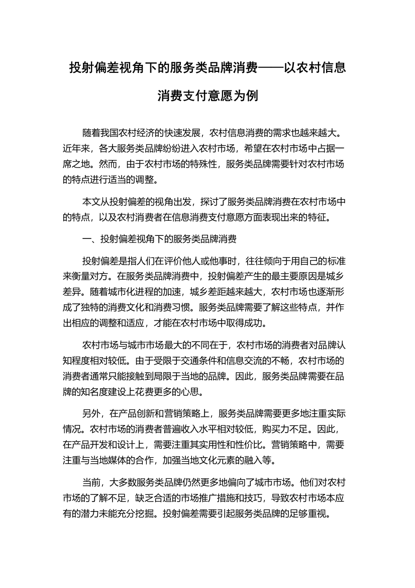 投射偏差视角下的服务类品牌消费——以农村信息消费支付意愿为例