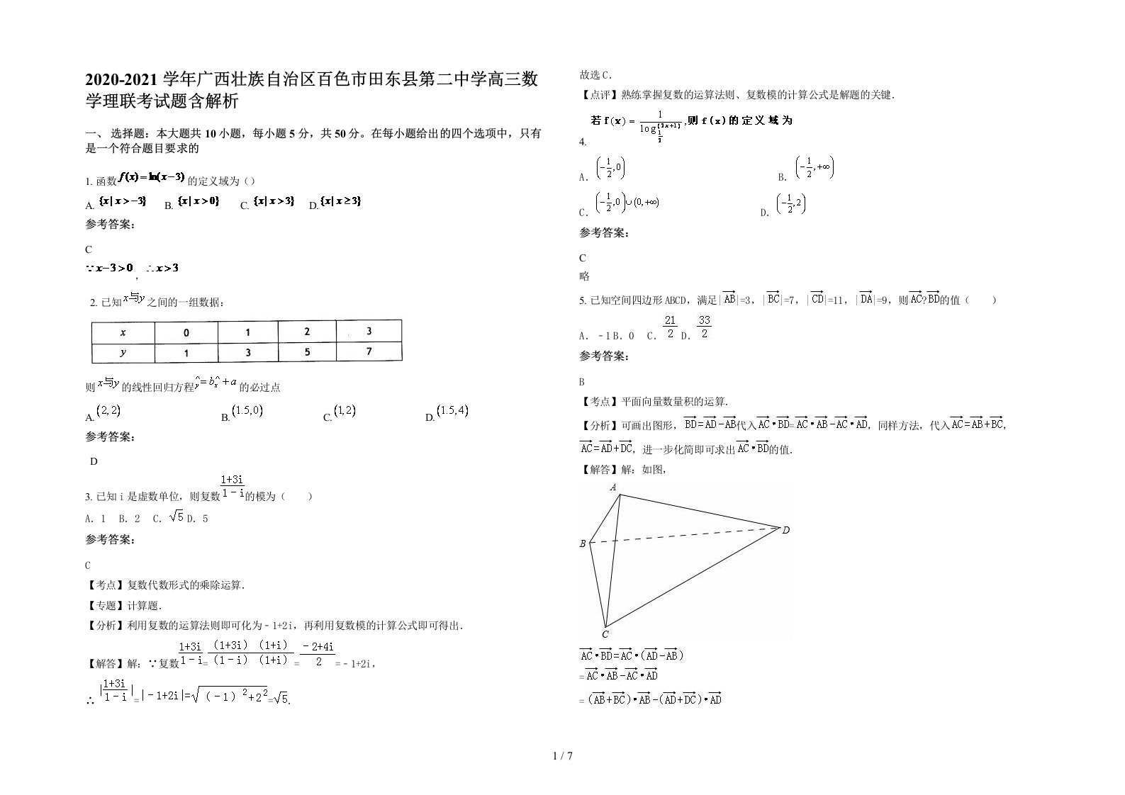 2020-2021学年广西壮族自治区百色市田东县第二中学高三数学理联考试题含解析