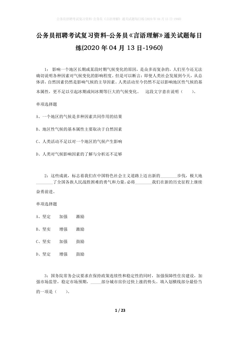 公务员招聘考试复习资料-公务员言语理解通关试题每日练2020年04月13日-1960