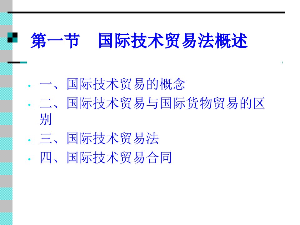 国际技术贸易法详细概述PPT课件61页