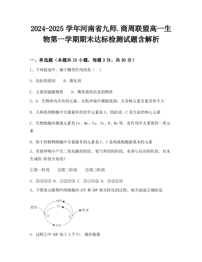 2024-2025学年河南省九师商周联盟高一生物第一学期期末达标检测试题含解析